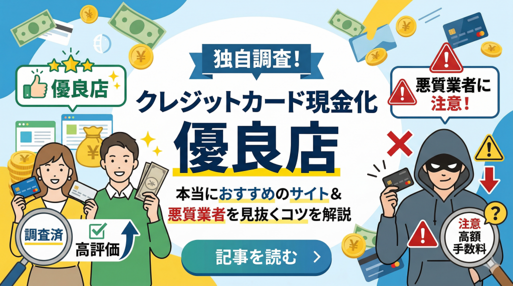 クレジットカード現金化の優良店を独自調査!本当におすすめのサイトと悪質業者を見抜くコツを解説