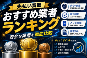 先払い買取おすすめ業者ランキング安全な8社を徹底比較