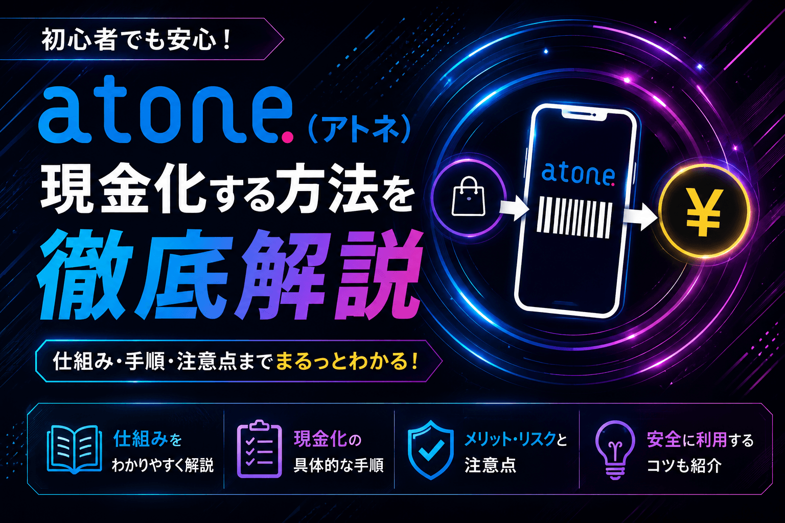 atone（アトネ）現金化する方法を徹底解説