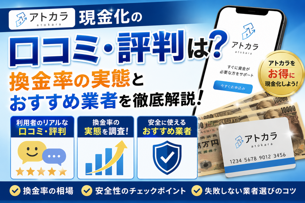 アトカラ現金化の口コミ・評判は？換金率の実態とおすすめ業者を徹底解説