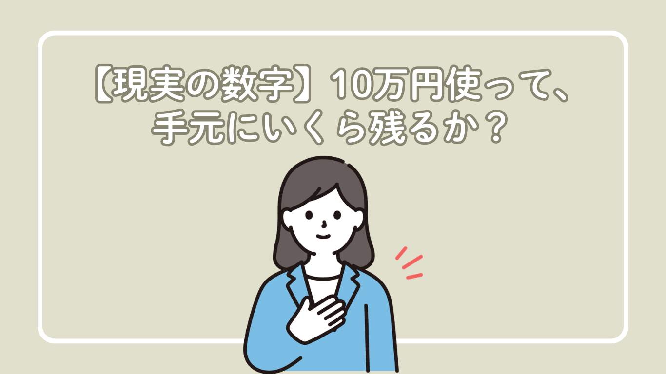 【現実の数字】10万円使って、手元にいくら残るか？