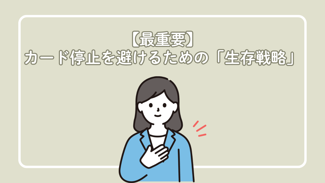 【最重要】カード停止を避けるための「生存戦略」