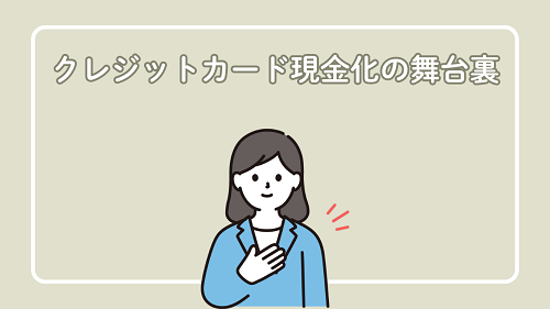 クレジットカード現金化の舞台裏