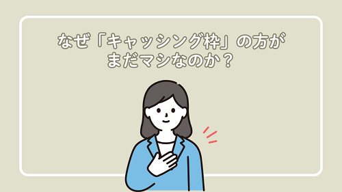 なぜ「キャッシング枠」の方がまだマシなのか？