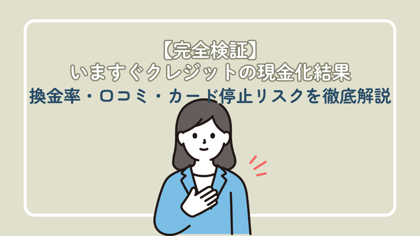 【完全検証】いますぐクレジットの現金化結果｜換金率・口コミ・カード停止リスクを徹底解説