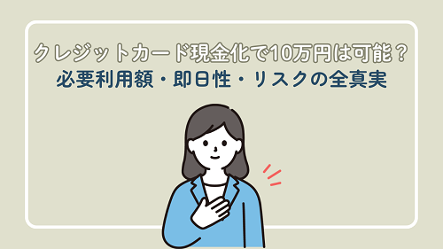クレジットカード現金化で10万円は可能？必要利用額・即日性・リスクの全真実