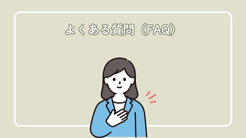 よくある質問（FAQ）