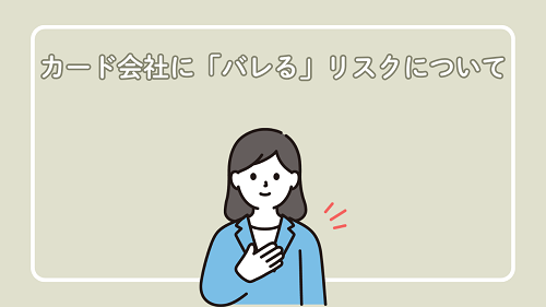 カード会社に「バレる」リスクについて