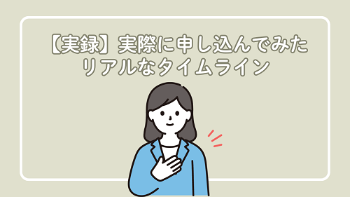 【実録】実際に申し込んでみたリアルなタイムライン