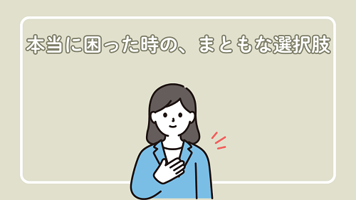 本当に困った時の、まともな選択肢