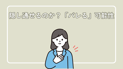隠し通せるのか？「バレる」可能性