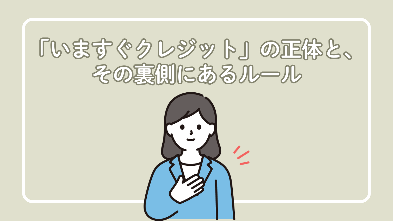 「いますぐクレジット」の正体と、その裏側にあるルール