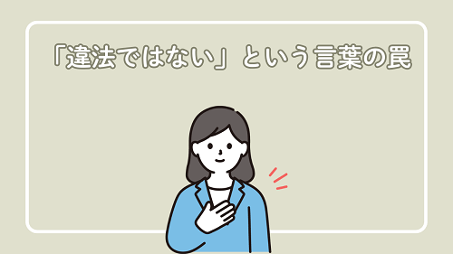 「違法ではない」という言葉の罠