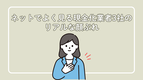 ネットでよく見る現金化業者3社のリアルな顔ぶれ